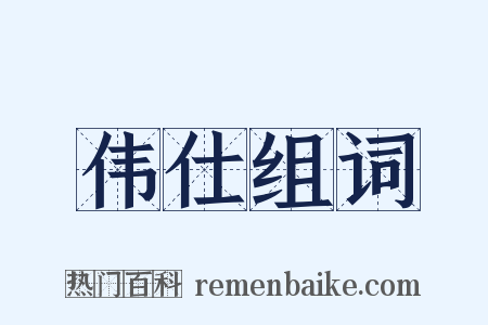 伟仕组词是什么意思的图片